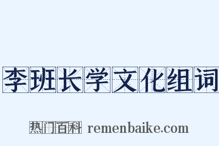 李班长学文化组词是什么意思的图片